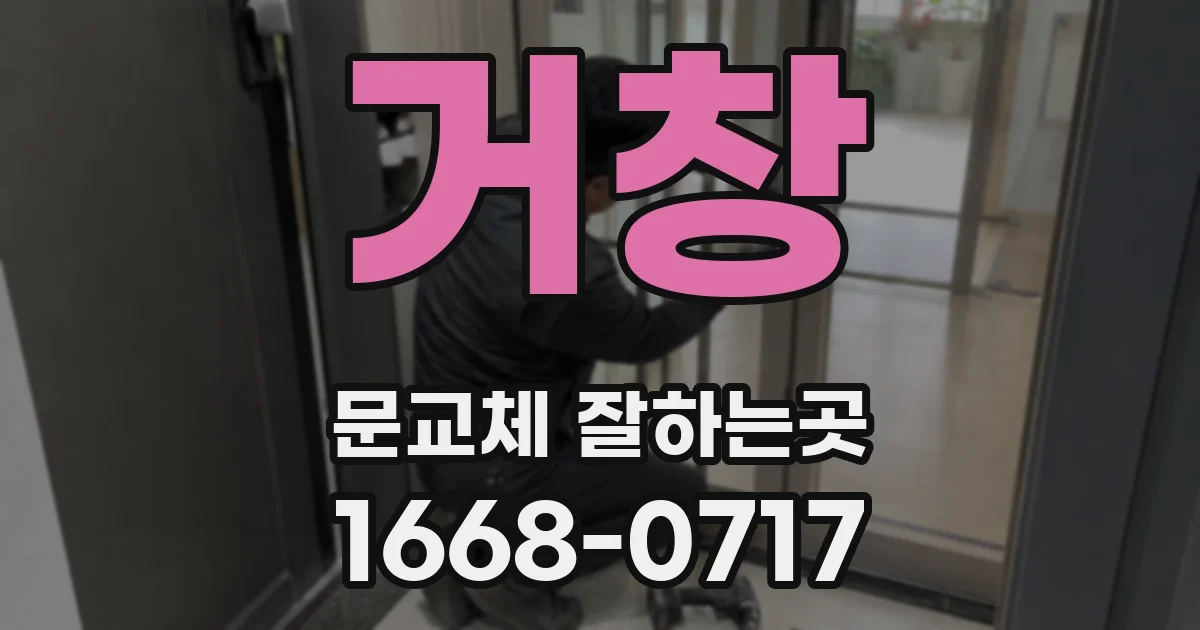 거창 문교체 잘하는곳