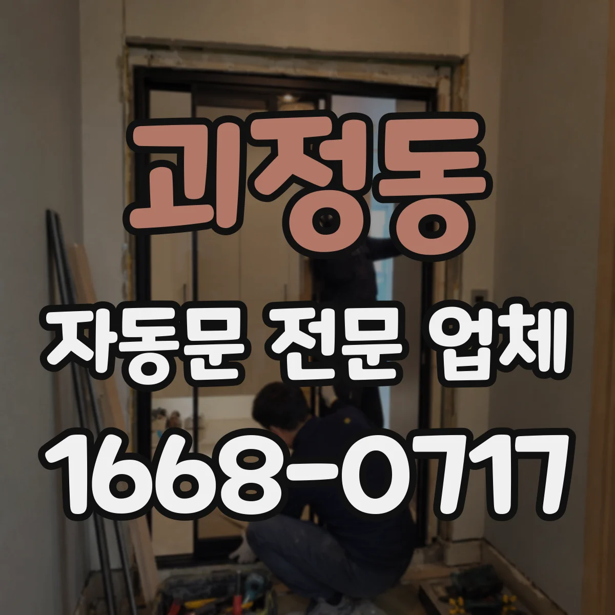 괴정동 자동문 전문 업체