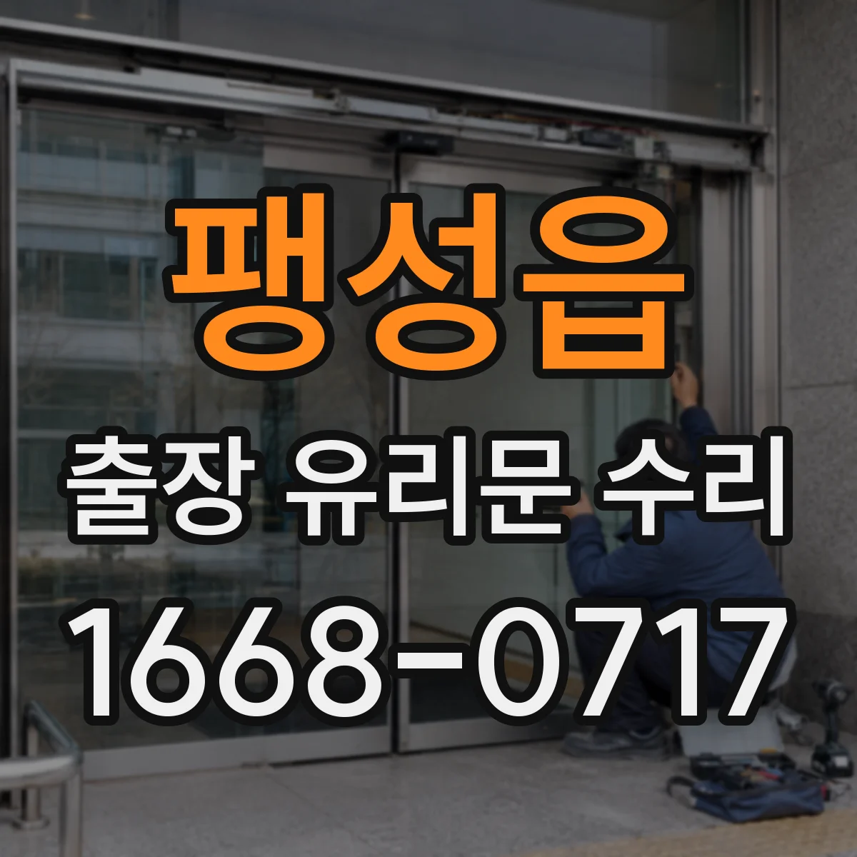 팽성읍 출장 유리문 수리