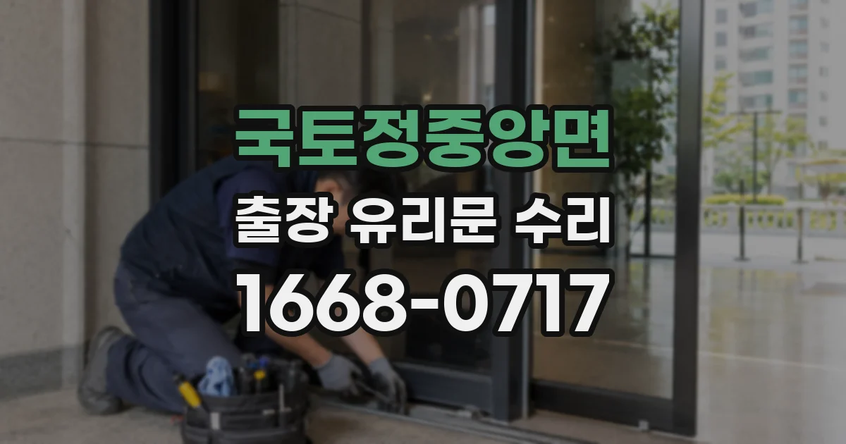 국토정중앙면 출장 유리문 수리