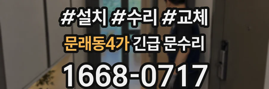 문래동4가 긴급 문수리