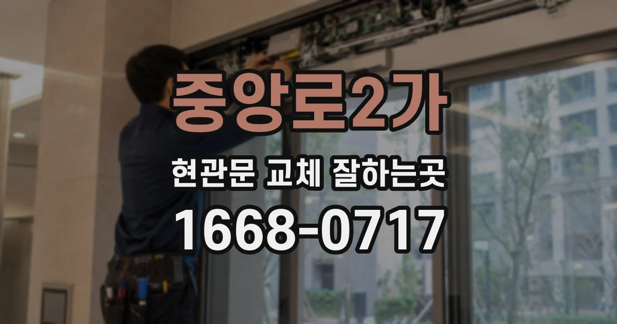 중앙로2가 현관문 교체 잘하는곳