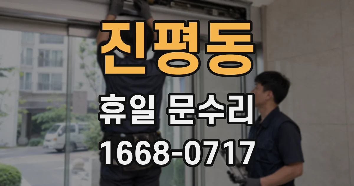 진평동 휴일 문수리