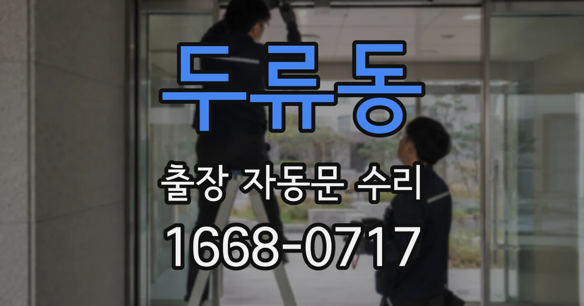 두류동 출장 자동문 수리