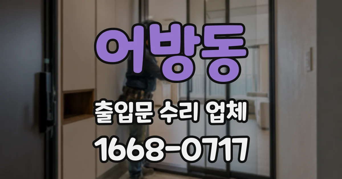 어방동 출입문 수리 업체