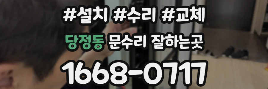 당정동 문수리 잘하는곳