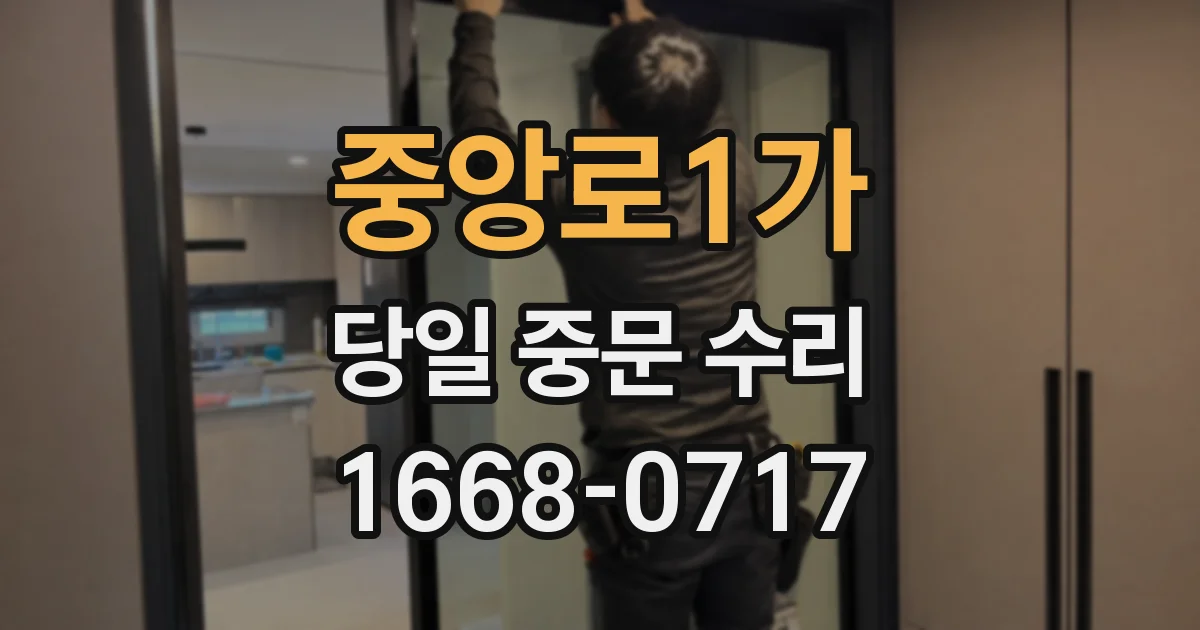 중앙로1가 당일 중문 수리