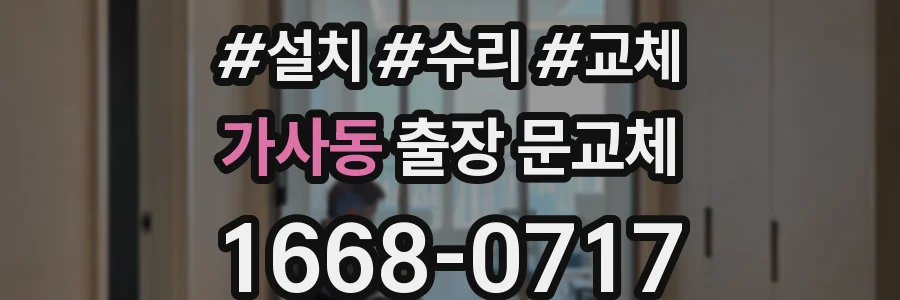 가사동 출장 문교체