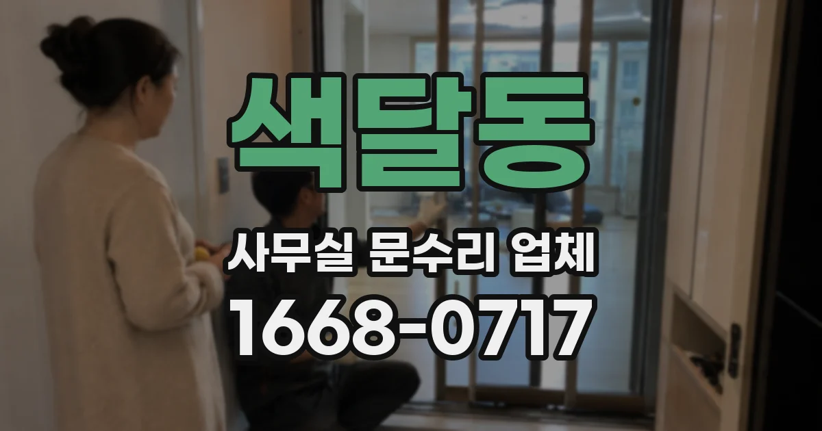 색달동 사무실 문수리 업체