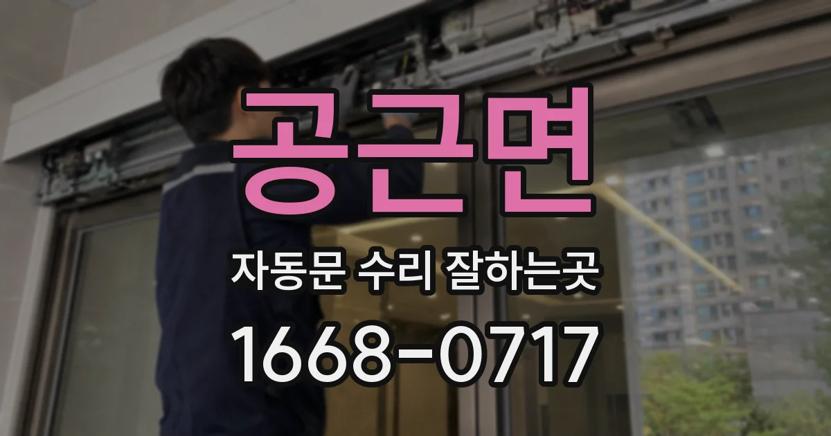 공근면 자동문 수리 잘하는곳