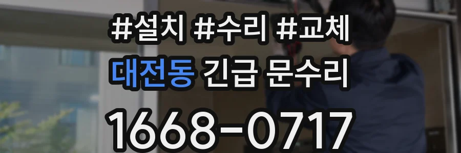 대전동 긴급 문수리