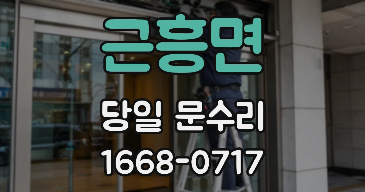 근흥면 당일 문수리