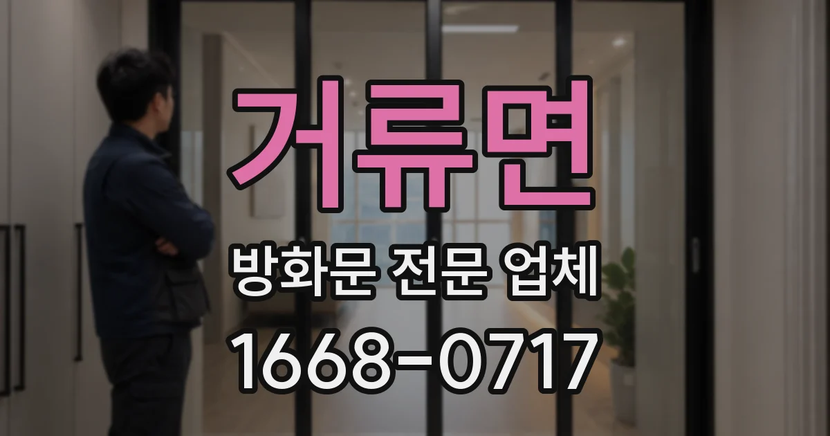 거류면 방화문 전문 업체