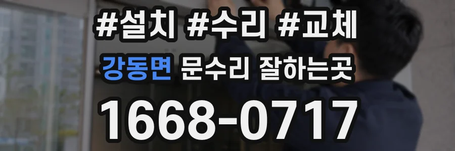 강동면 문수리 잘하는곳