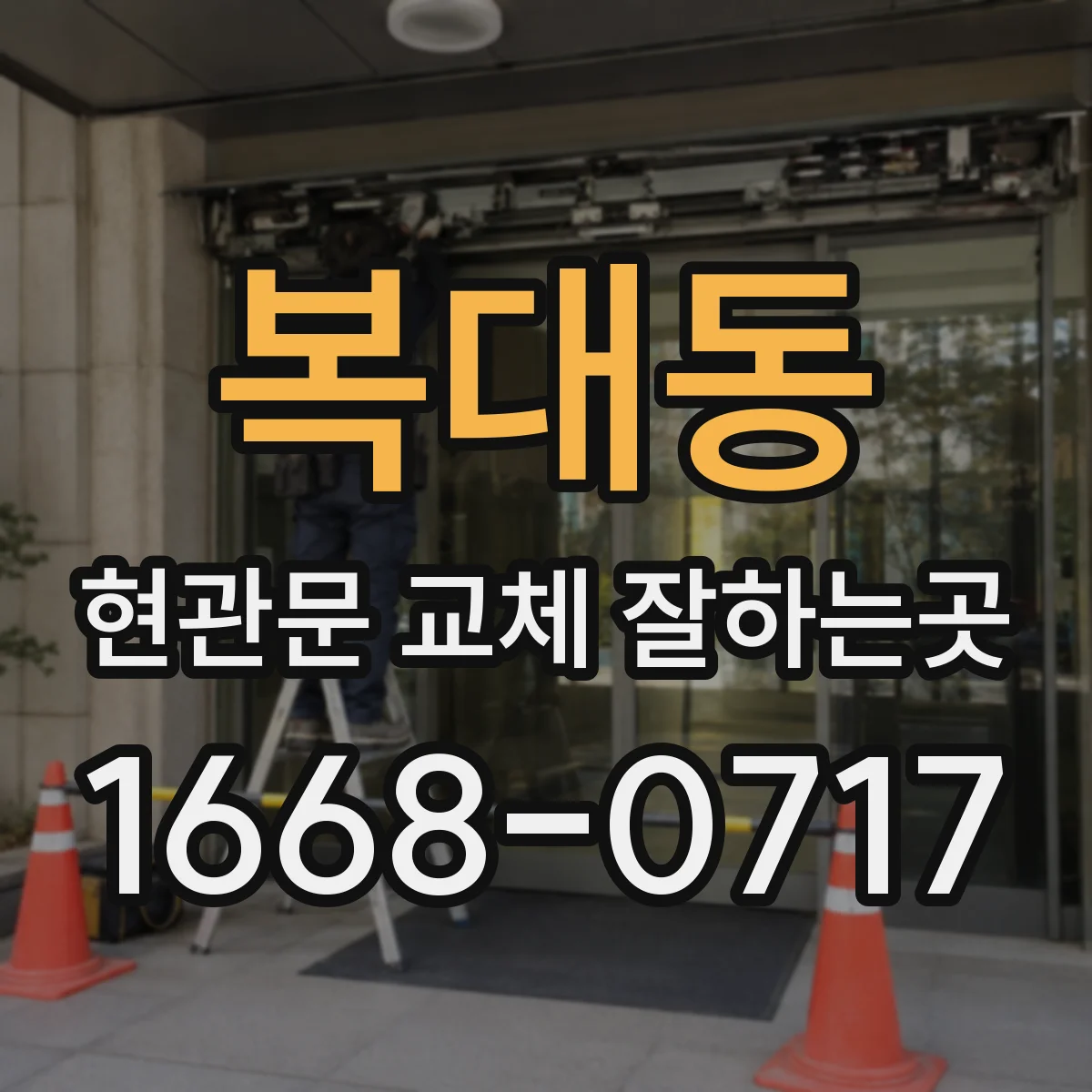 복대동 현관문 교체 잘하는곳