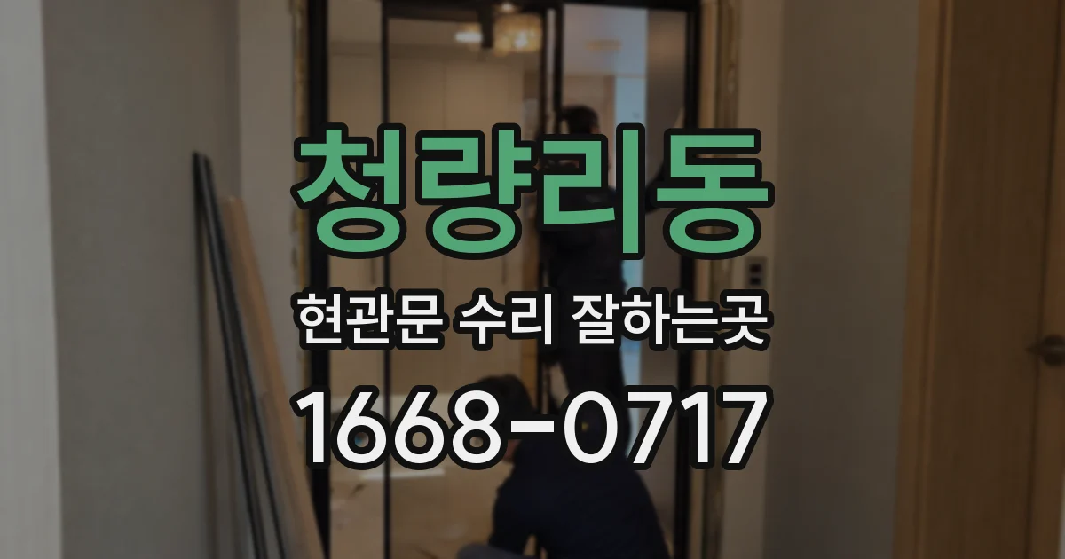 청량리동 현관문 수리 잘하는곳
