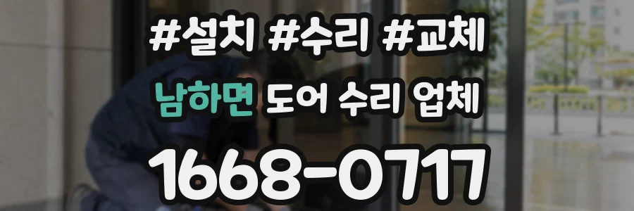 남하면 도어 수리 업체