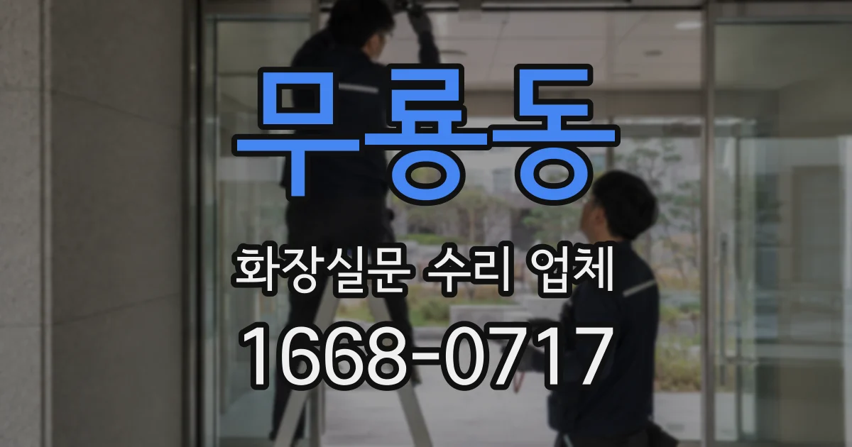 무룡동 화장실문 수리 업체