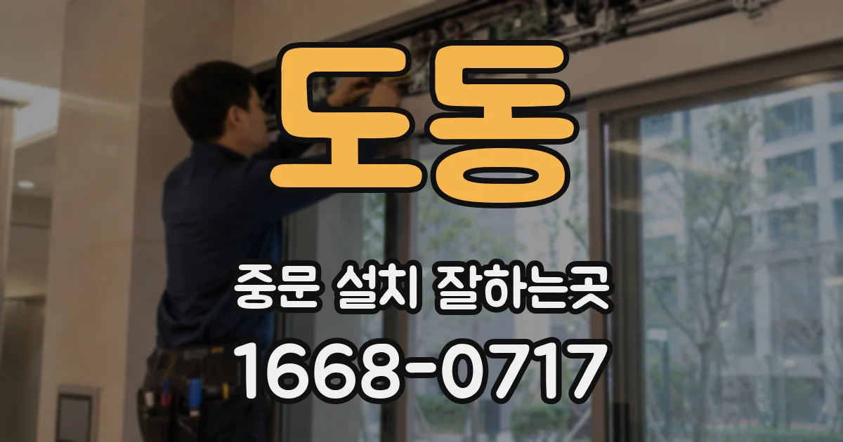 도동 중문 설치 잘하는곳