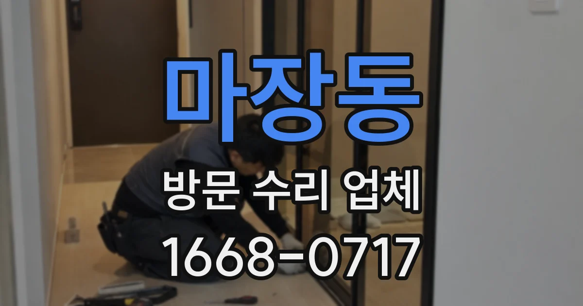 마장동 방문 수리 업체