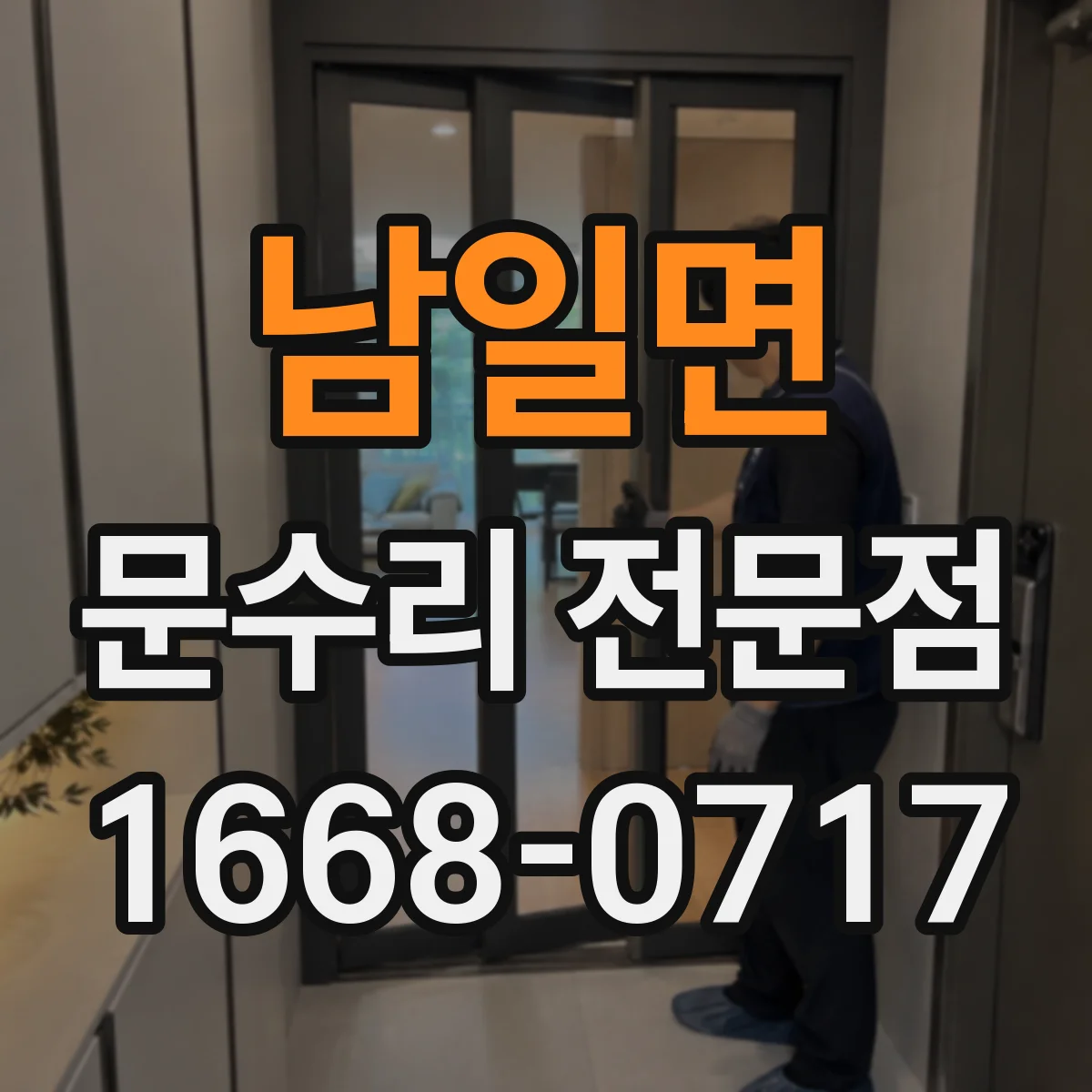 남일면 문수리 전문점