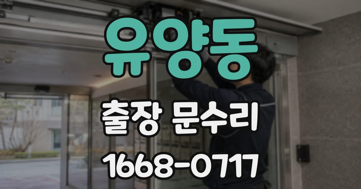 유양동 출장 문수리