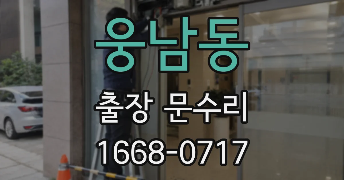 웅남동 출장 문수리