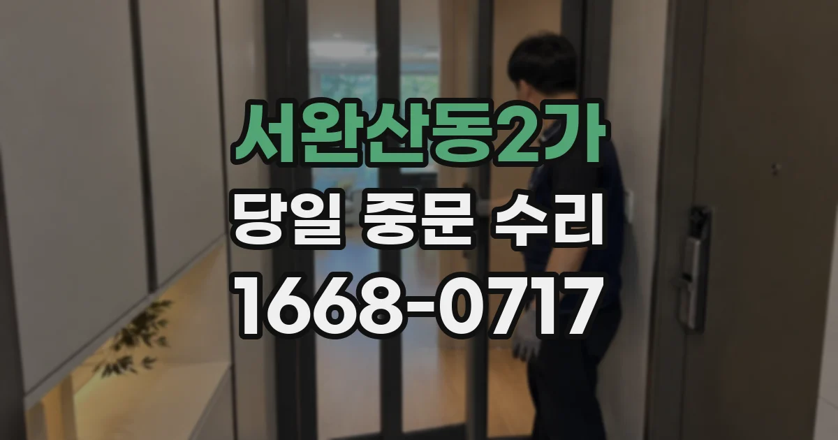서완산동2가 당일 중문 수리
