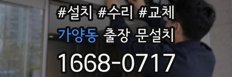 가양동 출장 문설치