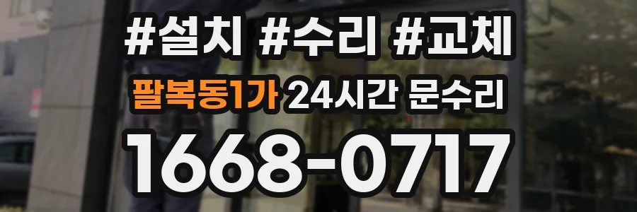 팔복동1가 24시간 문수리