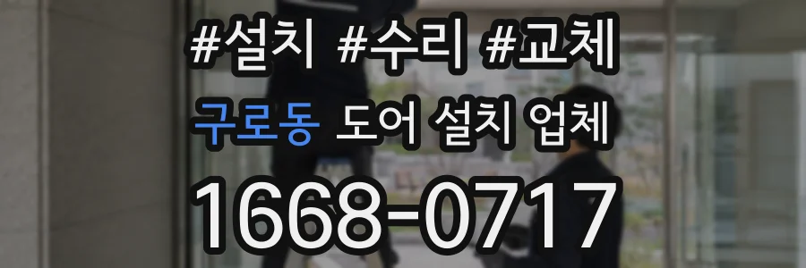 구로동 도어 설치 업체