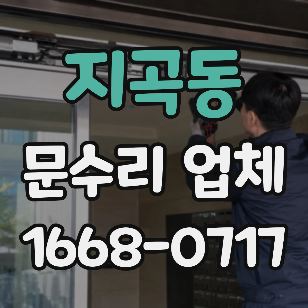 지곡동 문수리 업체 찢어진 도어 패널 보강 후 마감