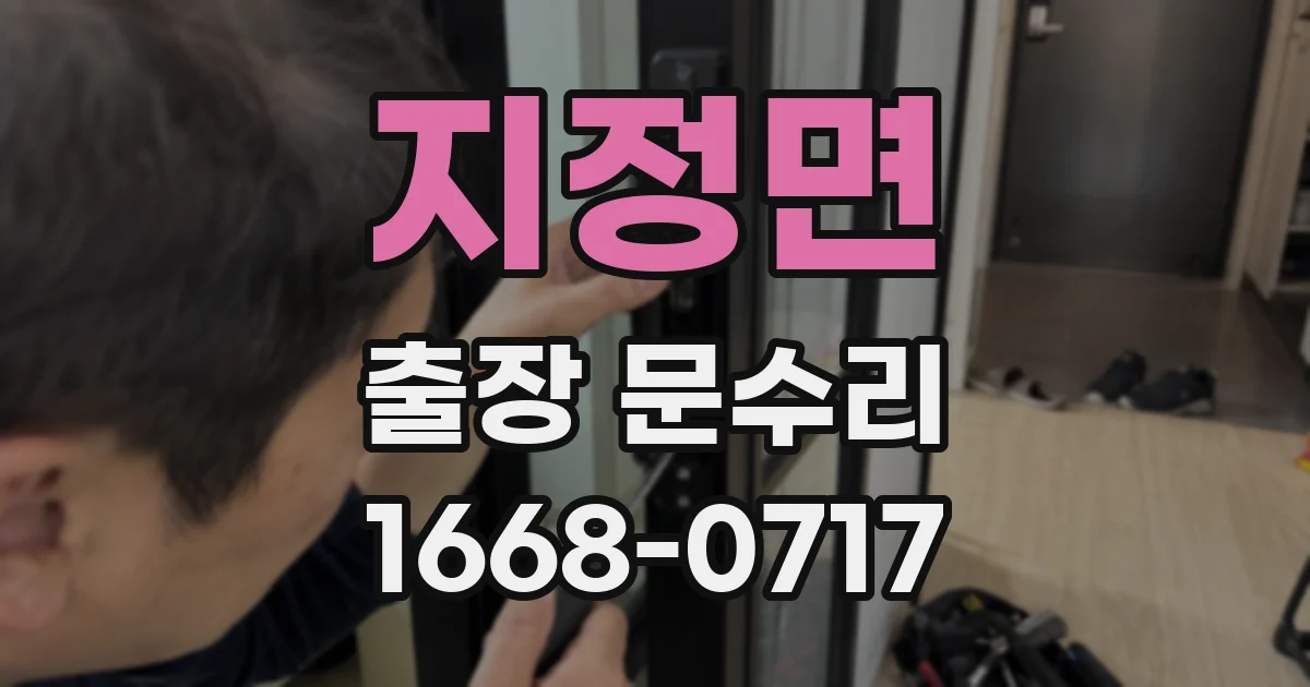 지정면 출장 문수리