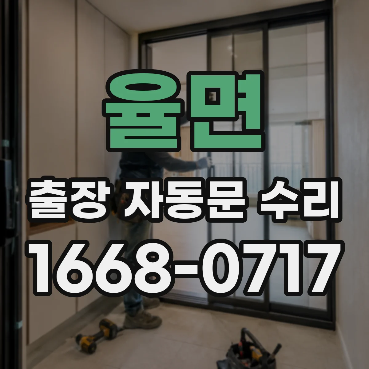 율면 출장 자동문 수리