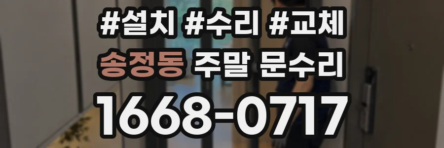 송정동 주말 문수리