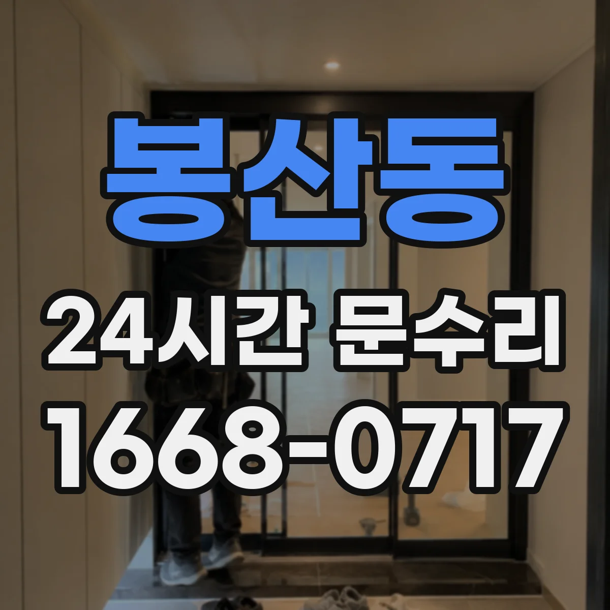 봉산동 24시간 문수리