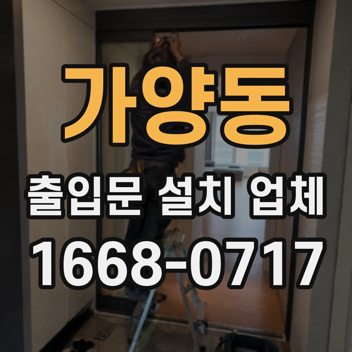 가양동 출입문 설치 업체