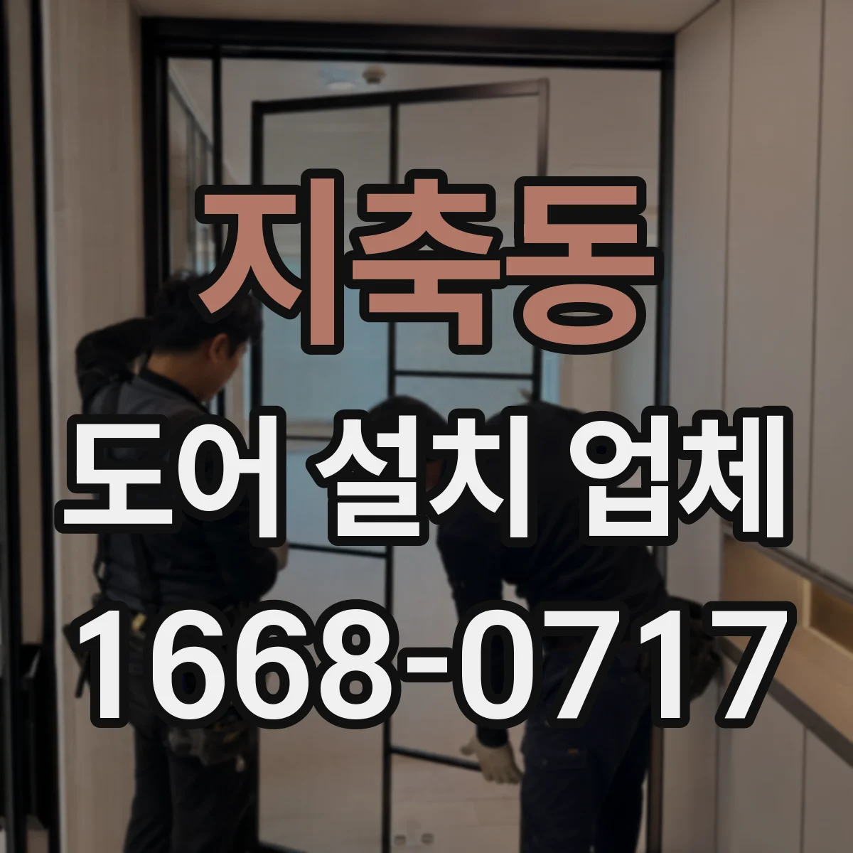 지축동 도어 설치 업체