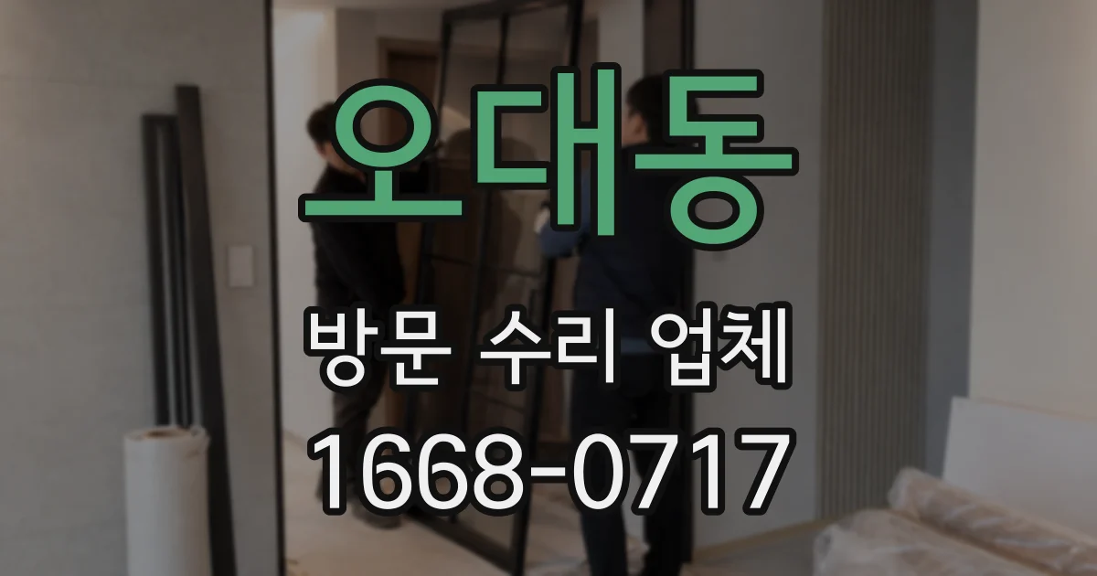 오대동 방문 수리 업체
