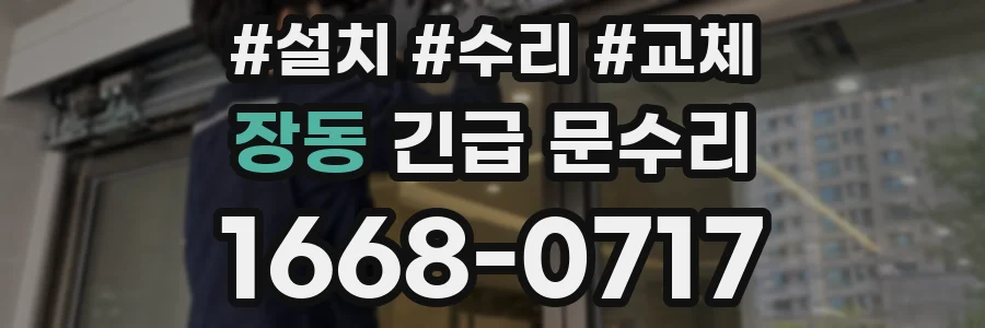 장동 긴급 문수리