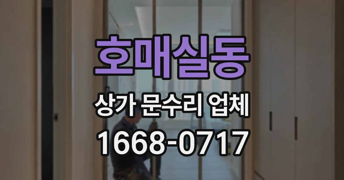 호매실동 상가 문수리 업체