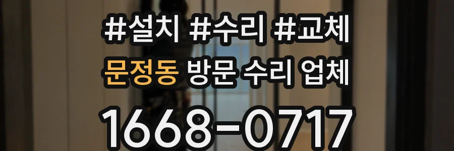 문정동 방문 수리 업체
