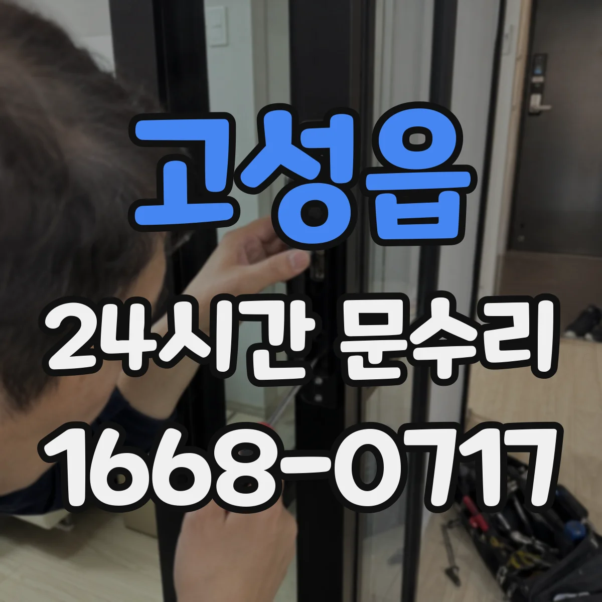 고성읍 24시간 문수리