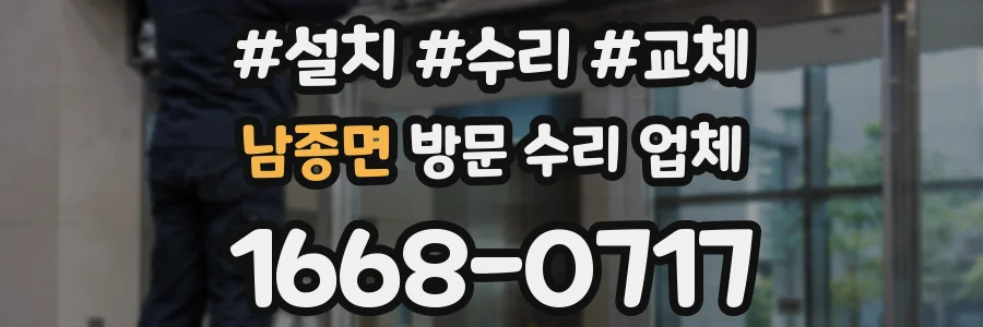남종면 방문 수리 업체