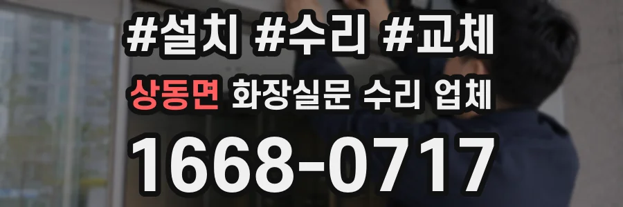 상동면 화장실문 수리 업체