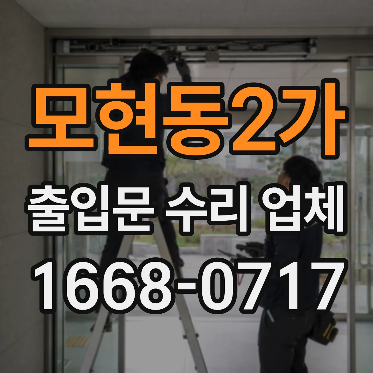 모현동2가 출입문 수리 업체