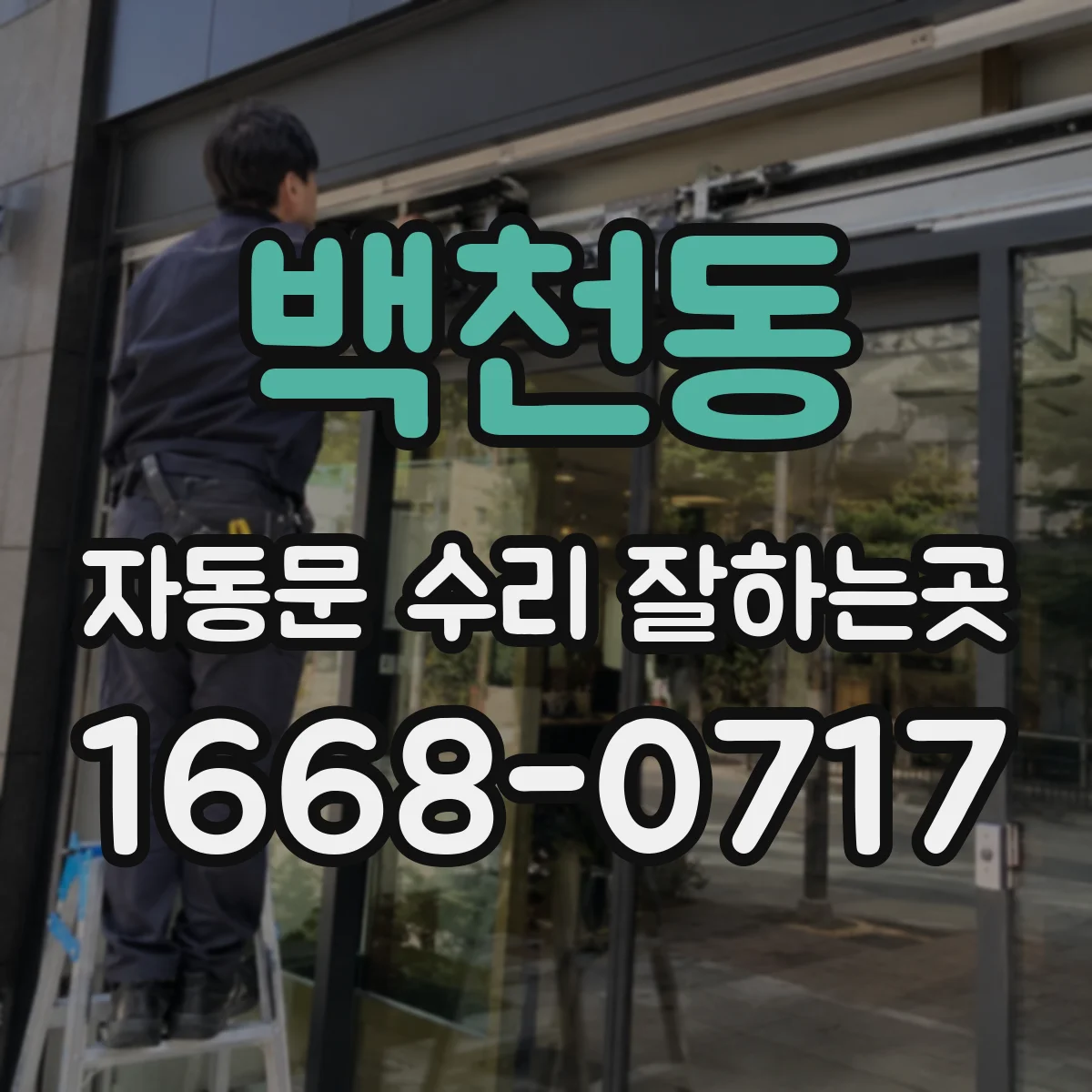 백천동 자동문 수리 잘하는곳