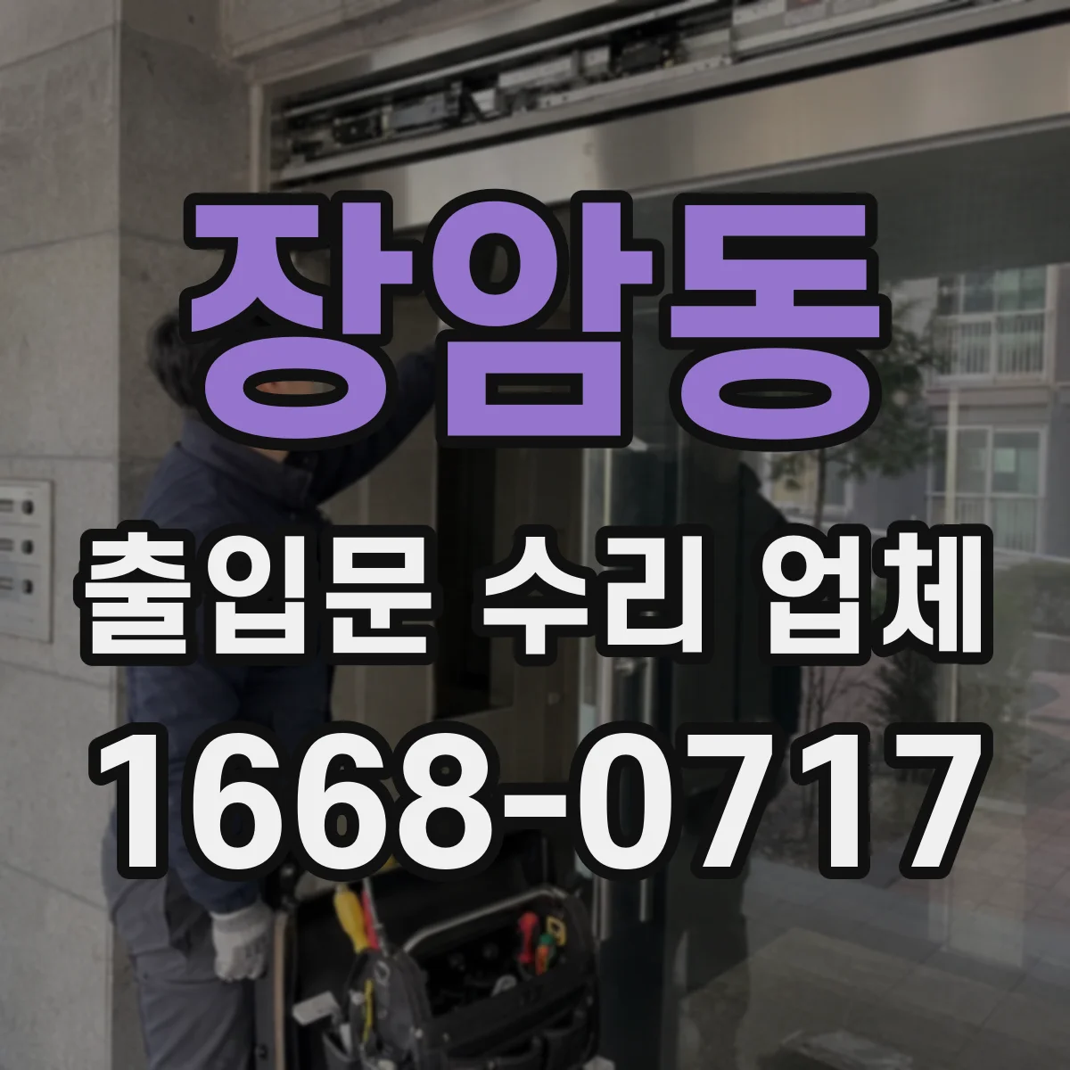 장암동 출입문 수리 업체 구동부 컨트롤러·모터 연동 수리 가능