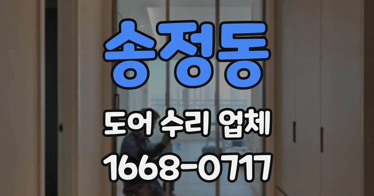 송정동 도어 수리 업체