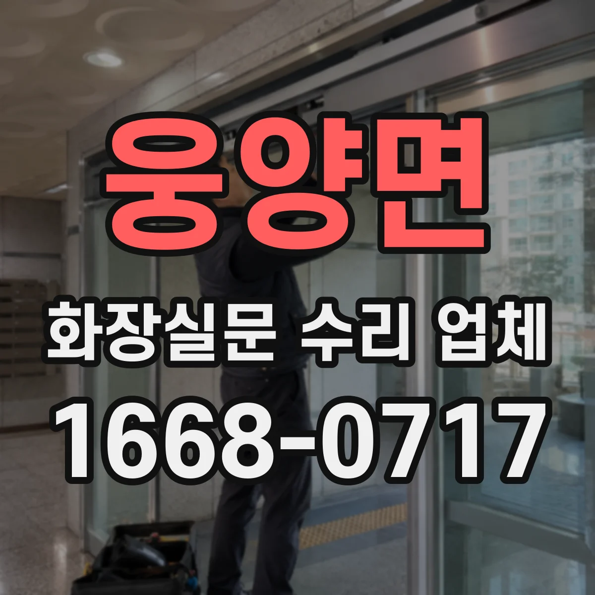 웅양면 화장실문 수리 업체